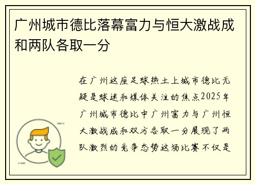 广州城市德比落幕富力与恒大激战成和两队各取一分 广州城市德比落幕富力与恒大激战成和两队各取一分