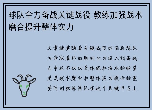 球队全力备战关键战役 教练加强战术磨合提升整体实力 球队全力备战关键战役 教练加强战术磨合提升整体实力