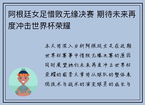 阿根廷女足惜败无缘决赛 期待未来再度冲击世界杯荣耀